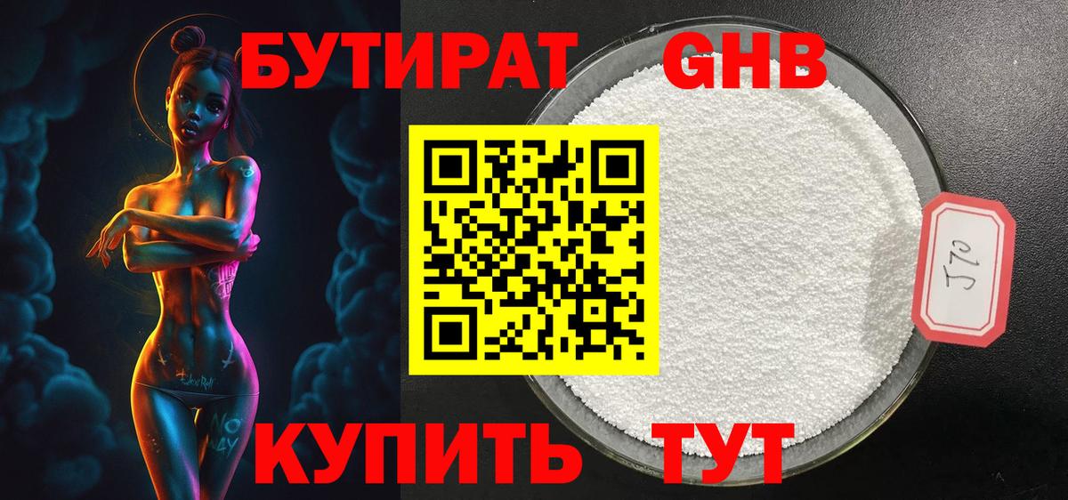 Бутират Butirat Дзержинск