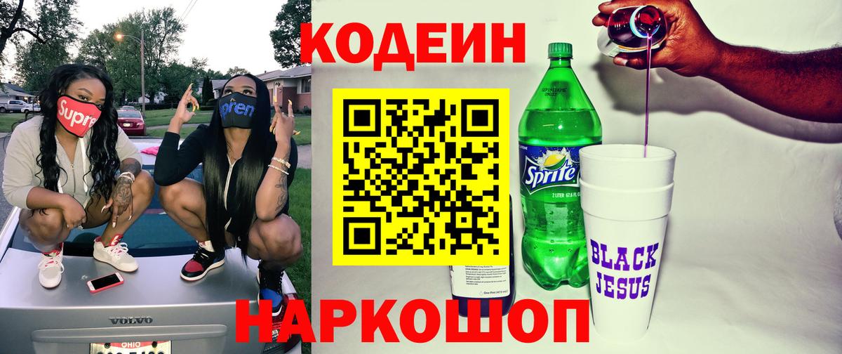 Кодеиновый сироп Lean напиток Lean (лин)  Вход с VPN  Codein Purple Drank  Дзержинск 